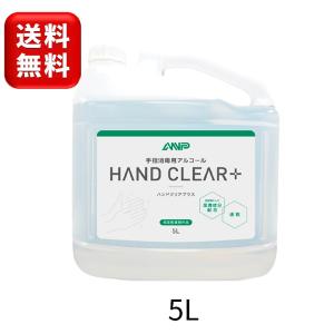 【最安値で国産の安心を】ハンドクリアプラス 5L ANP手指消毒用アルコール 日本製 新指定医薬部外品 ハンドクリアプラス5L ANP 5リットル 詰め替え｜sanitation