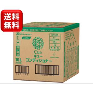 花王　キュー　コンディショナー　10L　ノズル付　33183　つめかえ用　コック付き　大容量　業務用