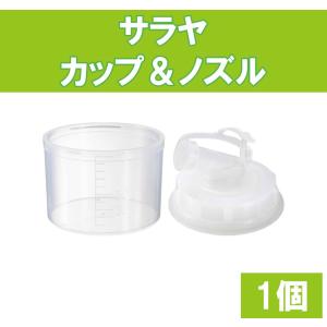 サラヤ カップ&ノズル セット 5kg 3kg用 計量カップ ノズル 1セット カップアンドノズル