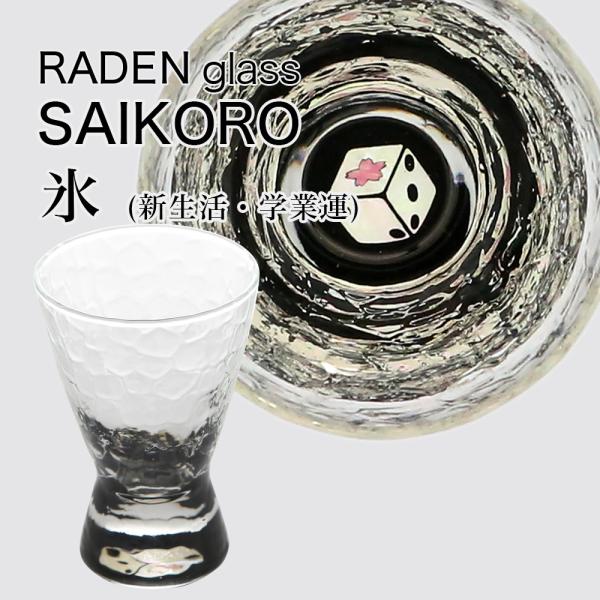 ラデングラス SAIKORO・氷（新生活・学業運） 高岡漆器 螺鈿グラス プレゼントや贈答品に最適