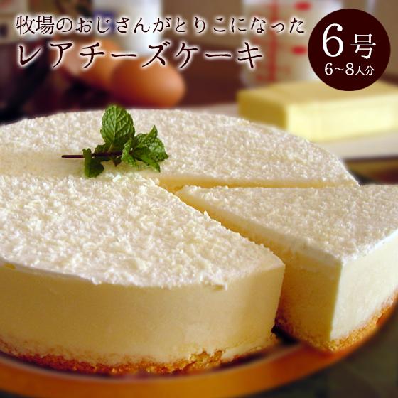 誕生日ケーキ バースデーケーキ お取り寄せ ケーキ チーズケーキ 牧場のおじさんがとりこになったレア...