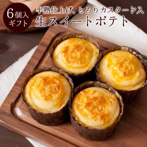 敬老の日 ギフト 誕生日プレゼント 生スイートポテト6個入