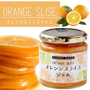 オレンジスライスジャム ローズメイ 秋田工場 期間限定 数量限定 マーマレード 素材丸ごと