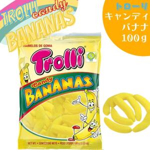 トローリ Trolli キャンディ バナナ 100g SNS 子ども お菓子 海外 マシュマロ食感 不思議食感 やわらかい グミ