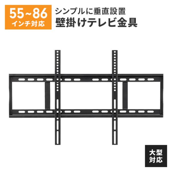 テレビ 壁掛け 金具 大型 55〜86V ブラック 固定式 水平器付き 壁掛けテレビ 耐荷重80kg...