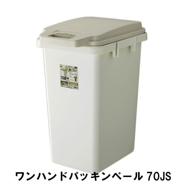 ゴミ箱 ワンハンド パッキンペール 70L 幅38.1 奥行51.7 高さ67cm ペール ダストボ...