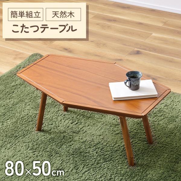 こたつ テーブル 六角形 幅80 こたつテーブル 80×50 スクエア 家具調 炬燵 薄型ヒーター ...