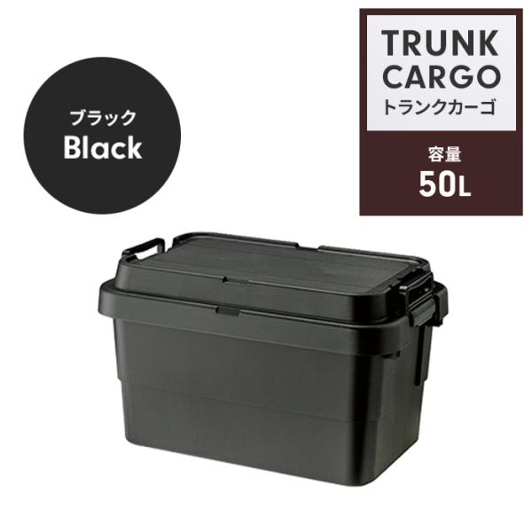収納ボックス 50L ブラック コンテナボックス トランクカーゴ 蓋付き 持ち手付 収納ケース 持ち...