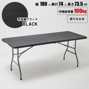 作業台 幅180cm 木目調 ダークブラウン 折りたたみテーブル 軽量 頑丈