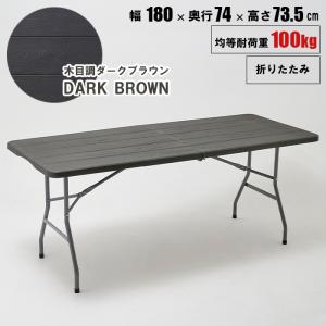 作業台 幅180cm 木目調 ブラック 折りたたみテーブル 軽量 頑丈 強化