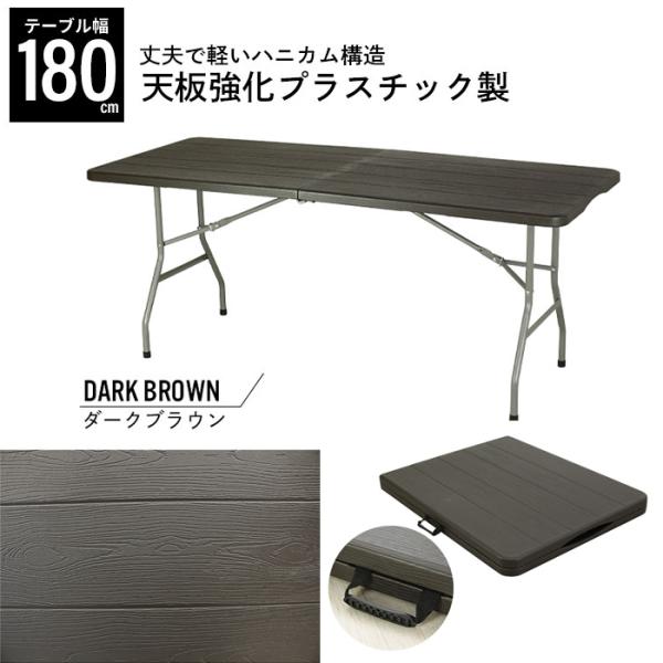 【値下げ】 作業テーブル ダークブラウン 木目調 折りたたみ テーブル 180 耐荷重100kg 頑...