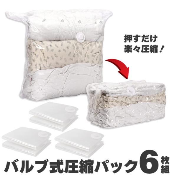 圧縮袋 6枚組 バルブ付き 掃除機なし 掃除機対応 布団 座布団 圧縮 コンパクト 省スペース 収納...