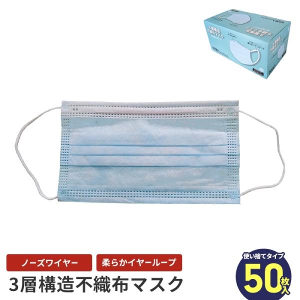 【値下げ】 使い捨てマスク 3層構造 50枚 マスク 不織布 ノーズワイヤー イヤーループ 大人 男...