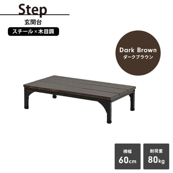 玄関台 ダークブラウン 幅60 台 踏み台 ステップ 下駄箱 シューズラック 玄関収納 木目模様 ス...