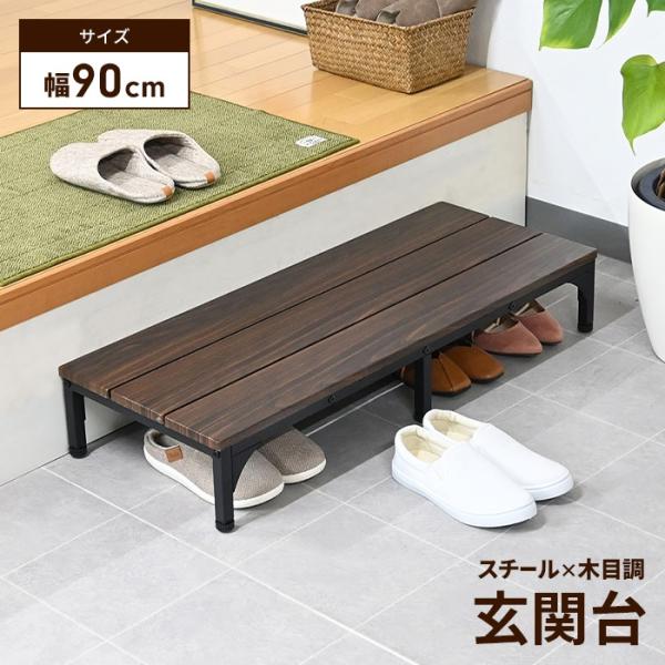 玄関台 ダークブラウン 幅90 台 踏み台 ステップ 下駄箱 シューズラック 玄関収納 木目模様 ス...