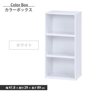 カラーボックス 可動棚 3段 幅42 ホワイト 収納ボックス 本棚 収納 棚