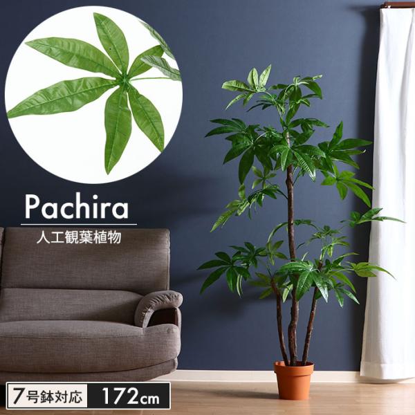 【値下げ】 フェイクグリーン 観葉植物 人工パキラ スタンダード 高さ 172cm 造花 インテリア...