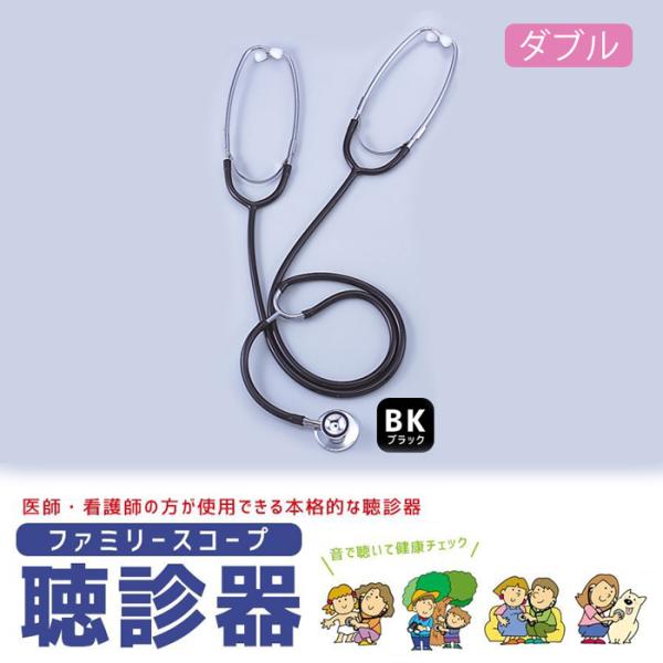 聴診器 日本製 一般医療機器 ファミリースコープ 聴診器 2P シングルヘッド 医療用 妊婦 赤ちゃ...