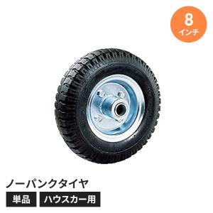 タイヤ アルミカート用 ノーパンクタイヤ 8インチ ハウスカー用タイヤ アルミ製ハウスカー 単品 ゴム製 ホイールタイヤ M5-MGKHKS00006｜sanjo-interior-mkt