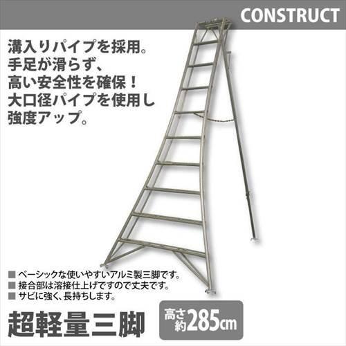 【値下げ】 アルミ製 超軽量 三脚 はしご 脚立 10尺/高さ285cm 園芸三脚 アルミ三脚 折り...