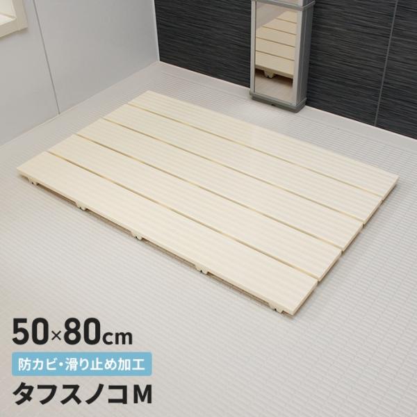 浴室 マット アイボリー お風呂マット すのこ 50×80cm お風呂洗い場マット 防カビ ハード ...