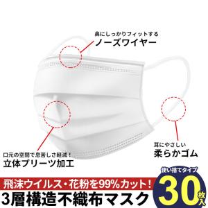 使い捨て マスク 30枚 箱 白 ホワイト 3層構造 ウイルス 対策 予防 花粉 風邪 大人用 不織布 プリーツ ノーズワイヤー M5-MGKMY00005N30｜sanjo-interior-mkt