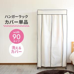 ハンガーラック　カバー　セット ラックカバー単品 ハンガーラックカバー 幅120 洗えるカバー スチール