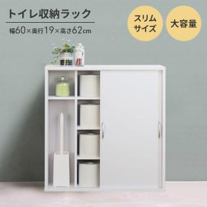 トイレットペーパー 収納 幅60 奥行19 高さ62 トイレ収納 ラック 掃除道具 収納 引戸 ストッカー サニタリー 棚 M5-MGKMY00045