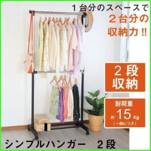 シンプル おしゃれ ハンガーラック 2段 ダブルタイプ スリム ダブル