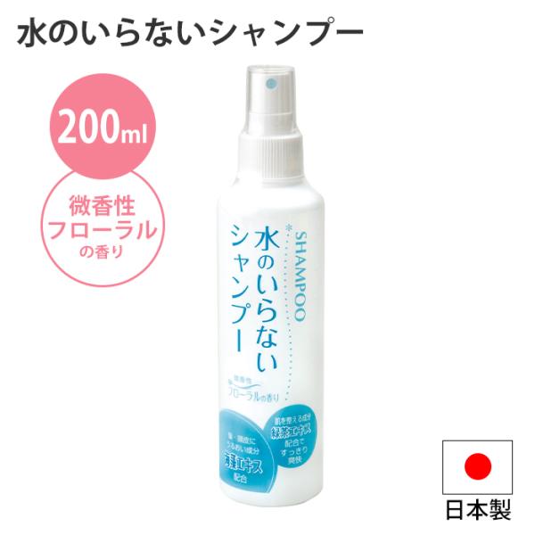 水のいらないシャンプー 拭き取り シャンプー 水不要 水なし におい 汚れ 拭き取る ノンアルコール...