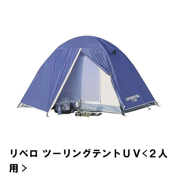 値下げ テント ツーリングテント 2人用 収納バッグ付 幅210 奥行260 高さ130 UV ドー...