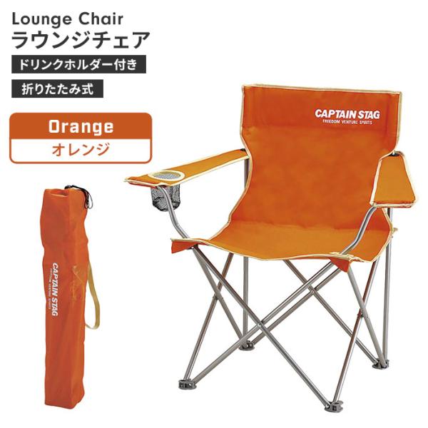 折りたたみ チェア オレンジ 椅子 カップホルダー付 幅82 奥行51 高さ80 コンパクト 肘付き...