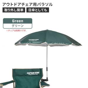 チェア用パラソル チェア用 日よけ 日傘 110×90cm キャンプ 紫外線