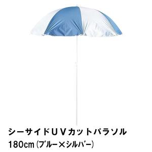 パラソル 日よけ UVカット 径180 高さ210 ビーチパラソル 紫外線大幅カット サンシェード BBQ 海水浴 ブルー×シルバー M5-MGKPJ00367BLSV