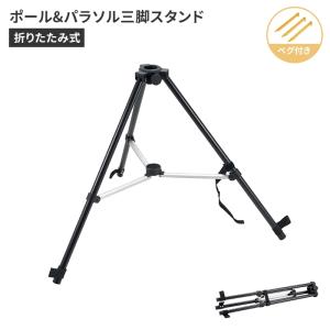 値下げ パラソル スタンド 三脚 ランタン ポール 簡単 ペグ付 幅67 奥行58 高さ49 φ19-35mm コンパクト 収納 パラソル部品 M5-MGKPJ00377