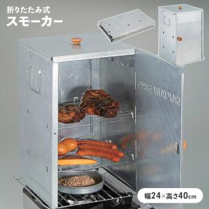燻製器 折りたたみ スモーカー 燻製 幅24 奥行25.5 高さ40 BBQ
