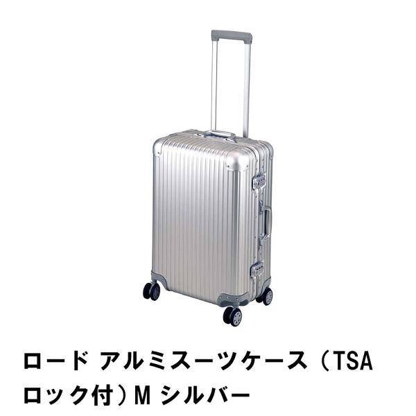 値下げ ロード アルミスーツケース TSAロック付 M シルバー M5-MGKPJ01268