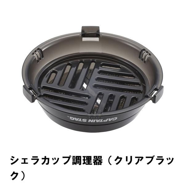 シェラカップ調理器 クリアブラック M5-MGKPJ01427