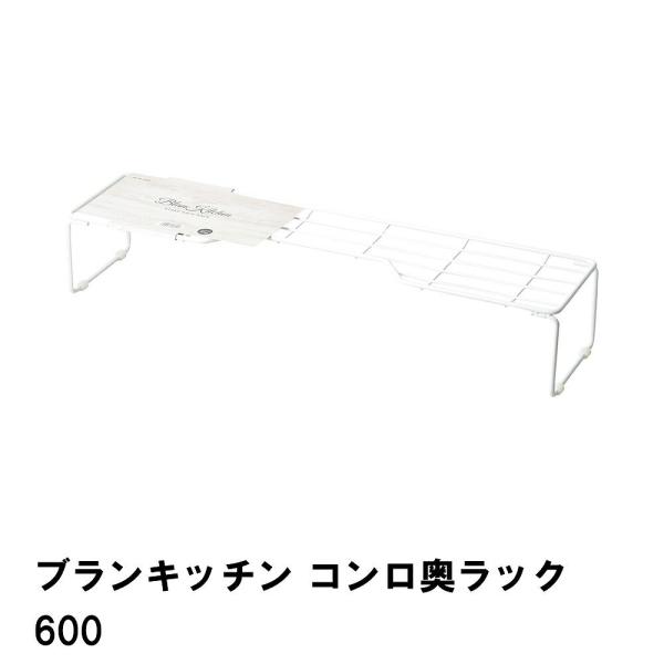 値下げ ブランキッチン コンロ奥ラック600 M5-MGKPJ01659
