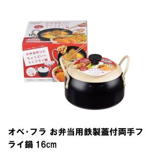 オベ・フラ お弁当用鉄製蓋付両手フライ鍋16cm M5-MGKPJ01814｜sanjo-interior-mkt