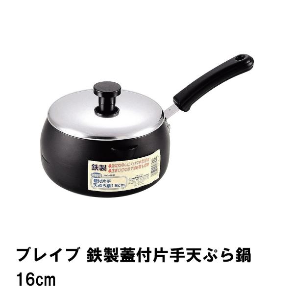 ブレイブ 鉄製蓋付片手天ぷら鍋16cm M5-MGKPJ01815