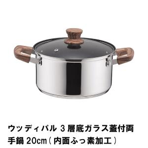 ウッディパル 3層底ガラス蓋付両手鍋20cm 内面ふっ素加工 M5-MGKPJ01872｜sanjo-interior-mkt