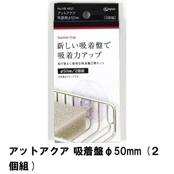 【値下げ】 アットアクア 吸着盤 Φ50mm 2個組 M5-MGKPJ02533