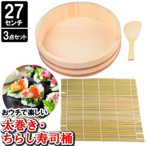 寿司 桶 おしゃれ 27cm しゃもじ3本 木製 竹 手巻き寿司 ちらし寿司