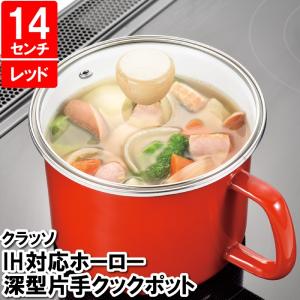 片手鍋 深型 IH対応 14cm 鍋蓋 保存蓋 セット ほうろう ホーロー