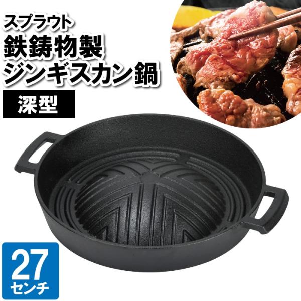 ジンギスカン鍋 プレート カセットコンロ用 27cm 丸型 丸い 鉄 焼く 鉄器 蒸す 蒸し器 肉 ...