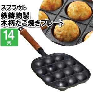 たこ焼きプレート 鉄板 14穴 ガス火専用 鉄 丸穴プレート たこ焼き器