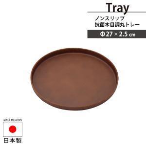 おぼん トレー 滑りにくい トレイ 抗菌トレー 丸型 円 外径27 盆 お盆 木目調 おしゃれ シンプル 配膳 お茶出し 食卓 M5-MGKPJ04121