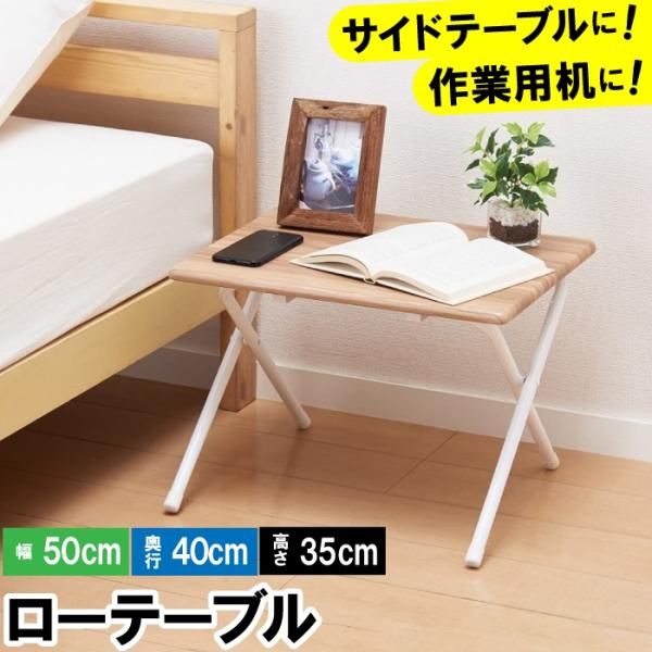 机 おしゃれ 折りたたみ 50cm 40cm 35cm 木目調 ローテーブル シンプル 一人暮らし ...