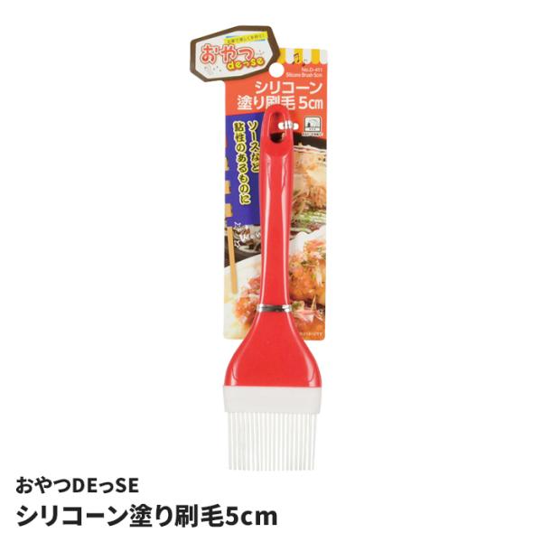刷毛 ソース 塗り シリコーン 塗り刷毛 5cm 食洗機対応 ハケ たこ焼き お好み焼き 調理 ツー...